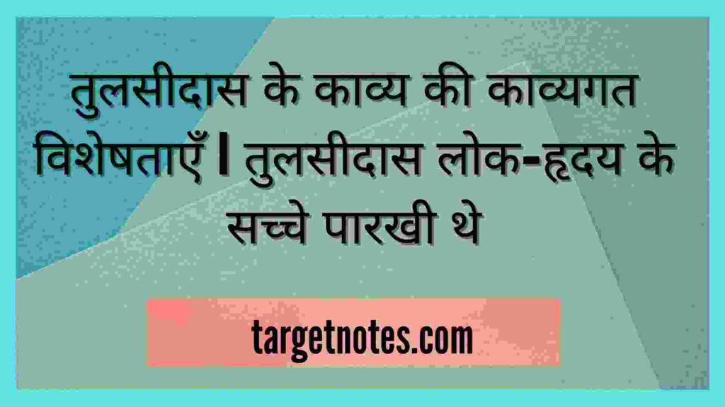 तुलसीदास के काव्य की काव्यगत विशेषताएँ | तुलसीदास लोक-हृदय के सच्चे पारखी थे