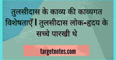 तुलसीदास के काव्य की काव्यगत विशेषताएँ | तुलसीदास लोक-हृदय के सच्चे पारखी थे