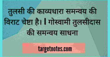 तुलसी की काव्यधारा समन्वय की विराट चेष्टा है। | गोस्वामी तुलसीदास की समन्वय साधना