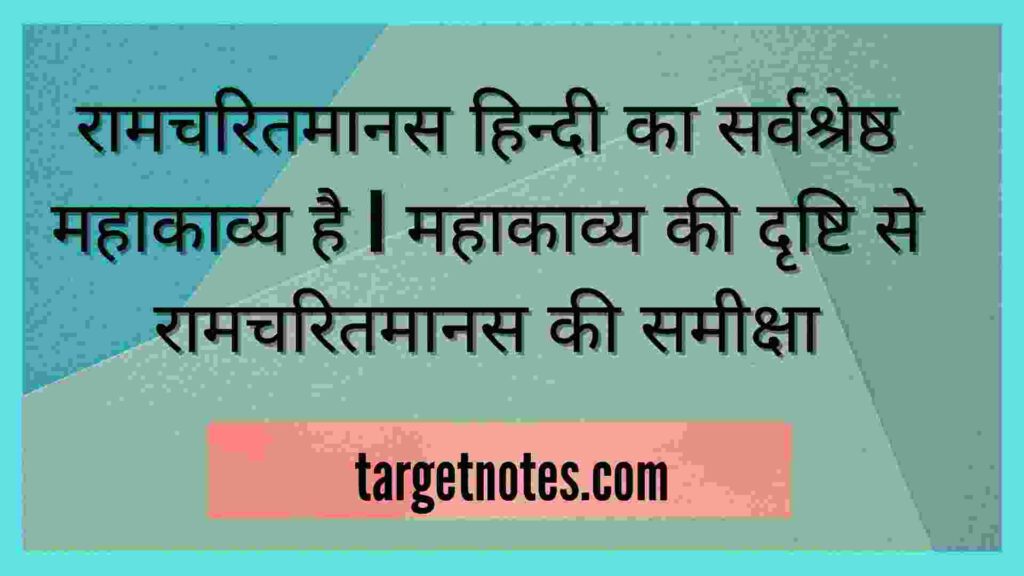 रामचरितमानस हिन्दी का सर्वश्रेष्ठ महाकाव्य है | महाकाव्य की दृष्टि से रामचरितमानस की समीक्षा