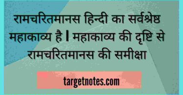 रामचरितमानस हिन्दी का सर्वश्रेष्ठ महाकाव्य है | महाकाव्य की दृष्टि से रामचरितमानस की समीक्षा