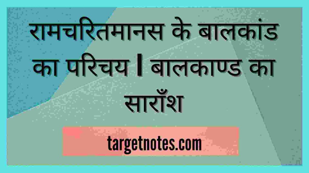 रामचरितमानस के बालकांड का परिचय | बालकाण्ड का साराँश