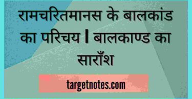 रामचरितमानस के बालकांड का परिचय | बालकाण्ड का साराँश