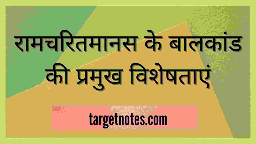 रामचरितमानस के बालकांड की प्रमुख विशेषताएं