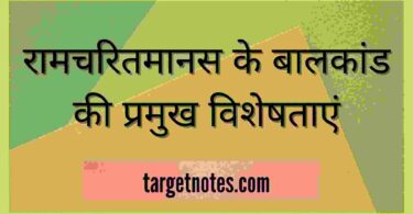 रामचरितमानस के बालकांड की प्रमुख विशेषताएं