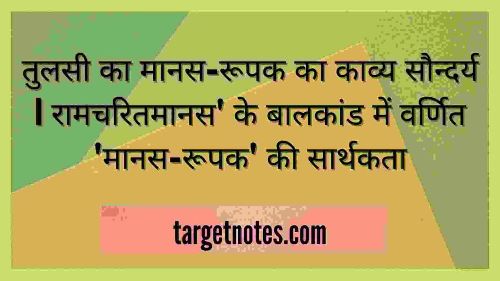 तुलसी का मानस-रूपक का काव्य सौन्दर्य | रामचरितमानस' के बालकांड में वर्णित 'मानस-रूपक' की सार्थकता