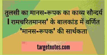 तुलसी का मानस-रूपक का काव्य सौन्दर्य | रामचरितमानस' के बालकांड में वर्णित 'मानस-रूपक' की सार्थकता