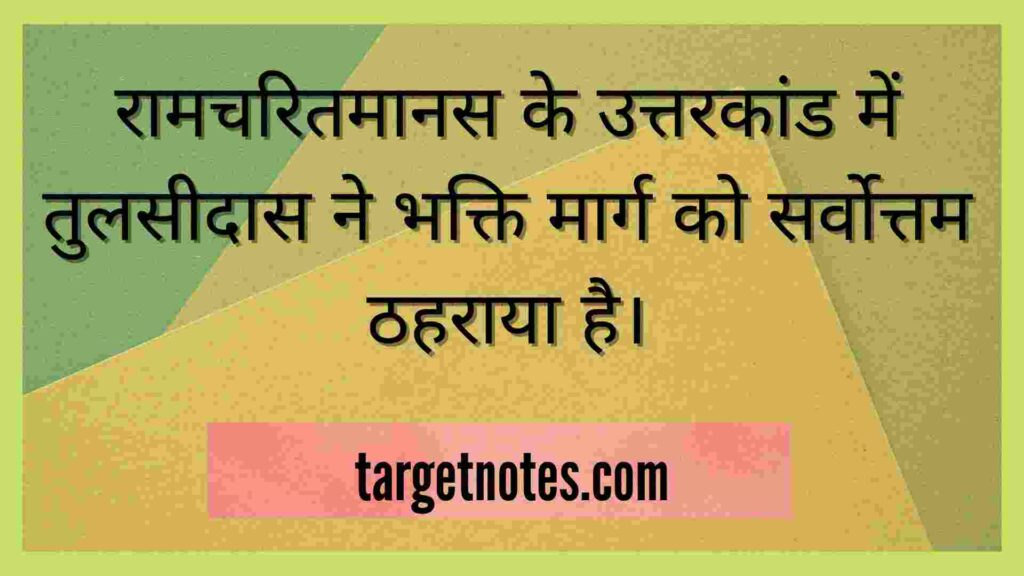 रामचरितमानस के उत्तरकांड में तुलसीदास ने भक्ति मार्ग को सर्वोत्तम ठहराया है।