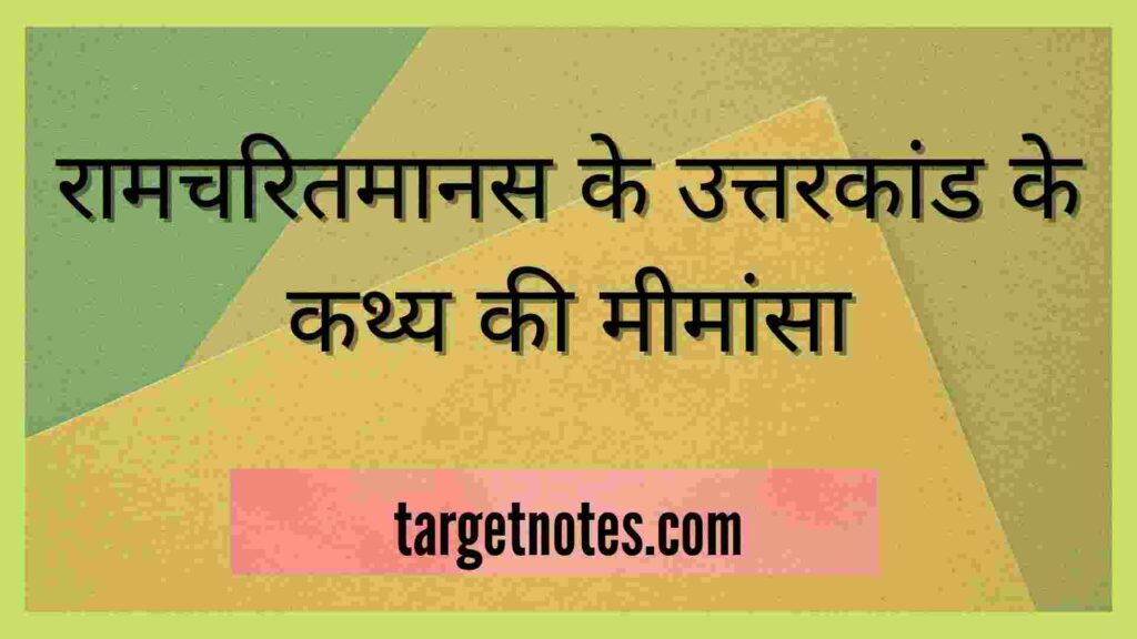 रामचरितमानस के उत्तरकांड के कथ्य की मीमांसा