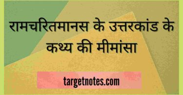 रामचरितमानस के उत्तरकांड के कथ्य की मीमांसा