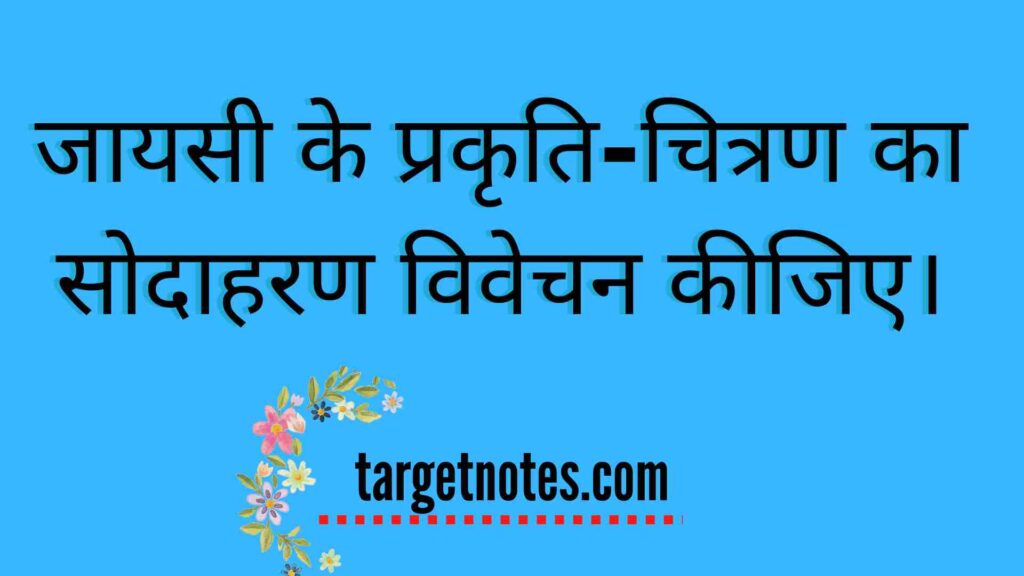 जायसी के प्रकृति-चित्रण का सोदाहरण विवेचन कीजिए।