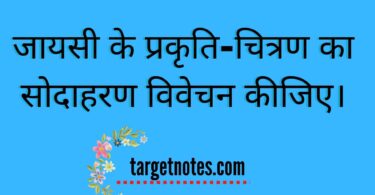 जायसी के प्रकृति-चित्रण का सोदाहरण विवेचन कीजिए।