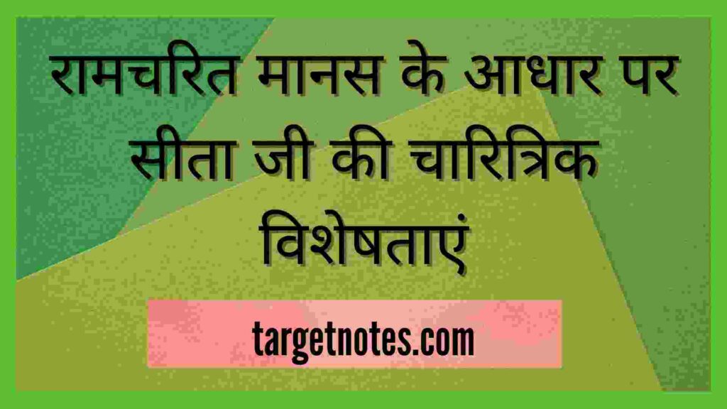 रामचरित मानस के आधार पर सीता जी की चारित्रिक विशेषताएं