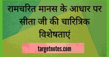 रामचरित मानस के आधार पर सीता जी की चारित्रिक विशेषताएं