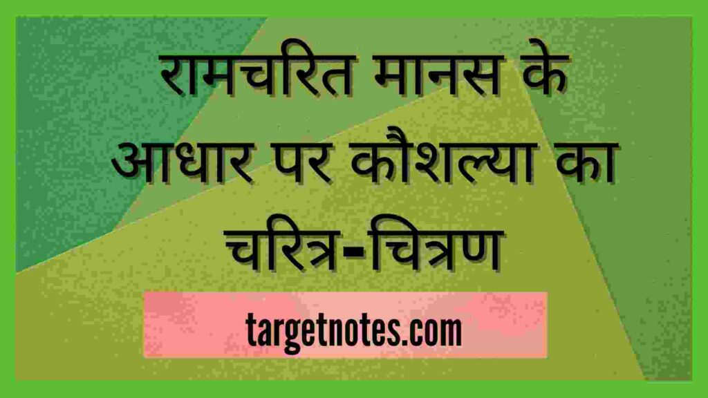 रामचरित मानस के आधार पर कौशल्या का चरित्र-चित्रण