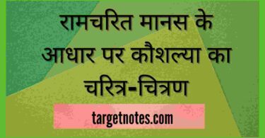 रामचरित मानस के आधार पर कौशल्या का चरित्र-चित्रण