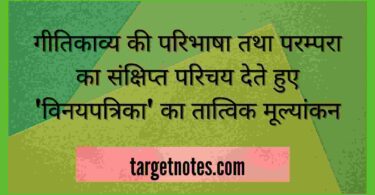 गीतिकाव्य की परिभाषा तथा परम्परा का संक्षिप्त परिचय देते हुए 'विनयपत्रिका' का तात्विक मूल्यांकन