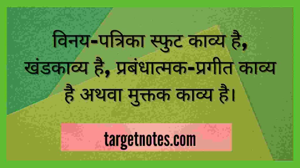 विनय-पत्रिका स्फुट काव्य है, खंडकाव्य है, प्रबंधात्मक-प्रगीत काव्य है अथवा मुक्तक काव्य है।