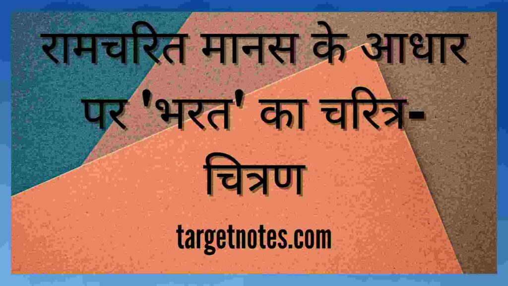 रामचरित मानस के आधार पर 'भरत' का चरित्र-चित्रण