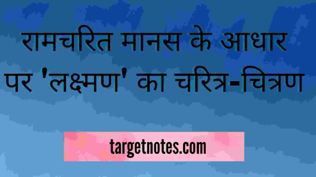 रामचरित मानस के आधार पर 'लक्ष्मण' का चरित्र-चित्रण