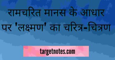 रामचरित मानस के आधार पर 'लक्ष्मण' का चरित्र-चित्रण