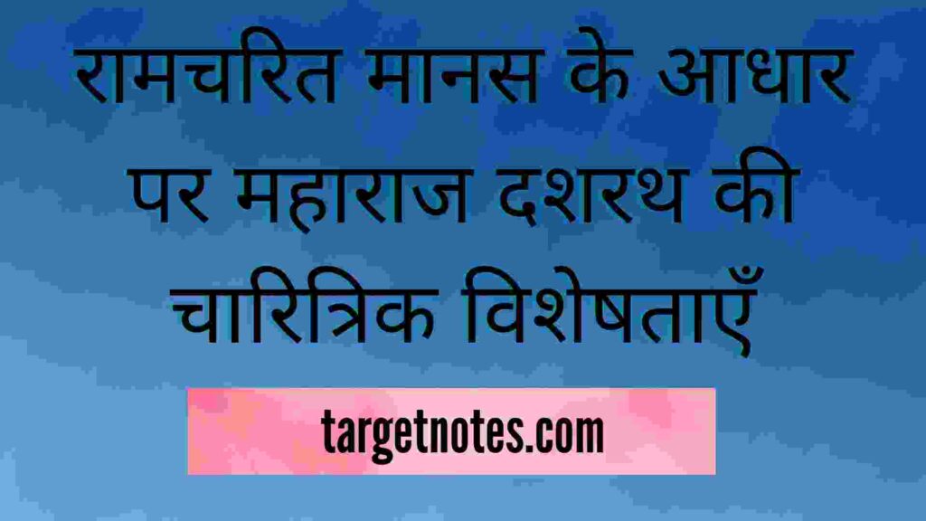 रामचरित मानस के आधार पर महाराज दशरथ की चारित्रिक विशेषताएँ