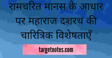 रामचरित मानस के आधार पर महाराज दशरथ की चारित्रिक विशेषताएँ