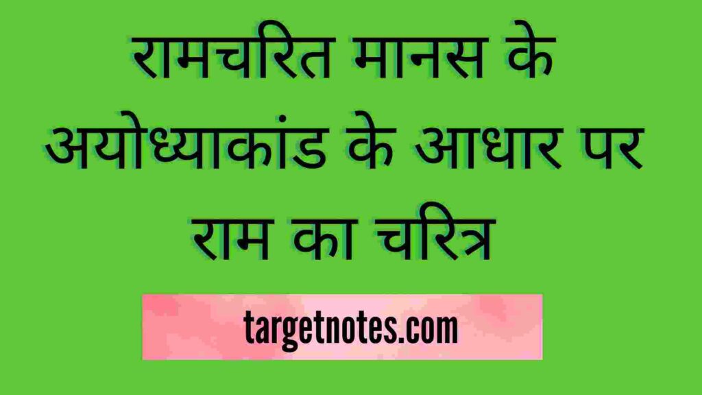 रामचरित मानस के अयोध्याकांड के आधार पर राम का चरित्र