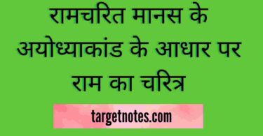 रामचरित मानस के अयोध्याकांड के आधार पर राम का चरित्र