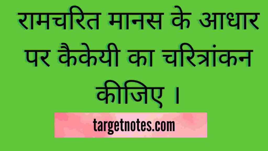 रामचरित मानस के आधार पर कैकेयी का चरित्रांकन कीजिए ।