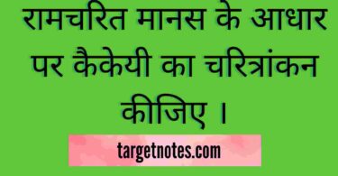 रामचरित मानस के आधार पर कैकेयी का चरित्रांकन कीजिए ।