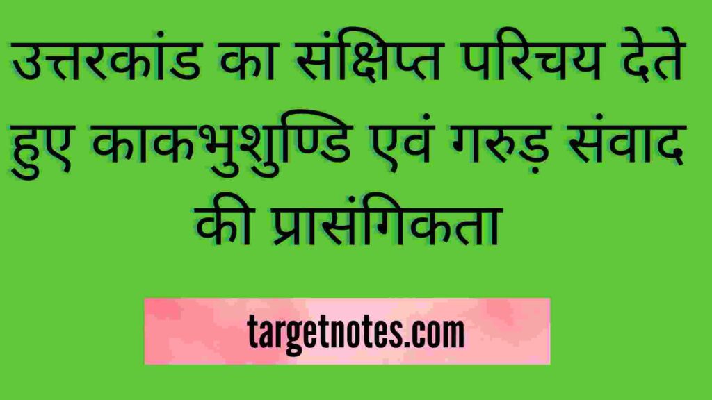 उत्तरकांड का संक्षिप्त परिचय देते हुए काकभुशुण्डि एवं गरुड़ संवाद की प्रासंगिकता