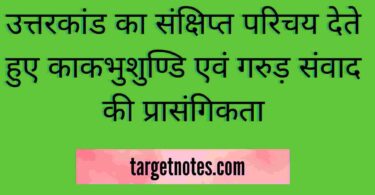 उत्तरकांड का संक्षिप्त परिचय देते हुए काकभुशुण्डि एवं गरुड़ संवाद की प्रासंगिकता