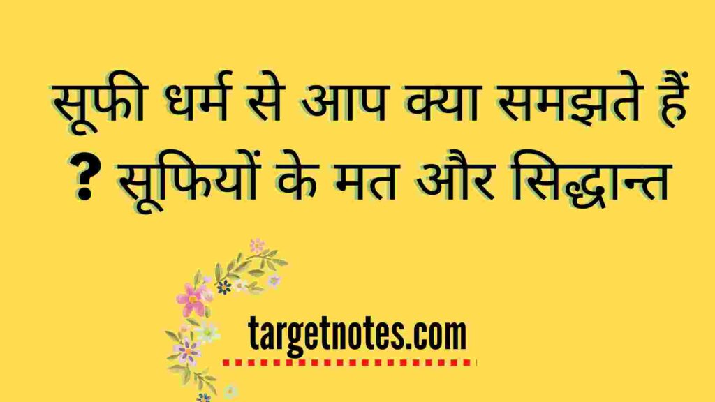 सूफी धर्म से आप क्या समझते हैं ? सूफियों के मत और सिद्धान्त