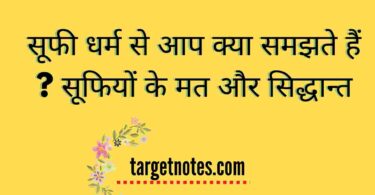 सूफी धर्म से आप क्या समझते हैं ? सूफियों के मत और सिद्धान्त