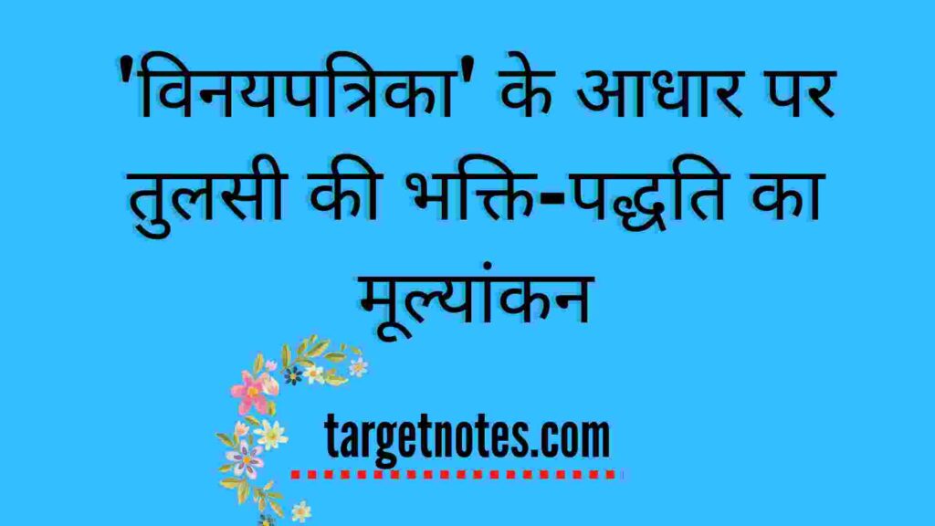 'विनयपत्रिका' के आधार पर तुलसी की भक्ति-पद्धति का मूल्यांकन