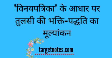 'विनयपत्रिका' के आधार पर तुलसी की भक्ति-पद्धति का मूल्यांकन