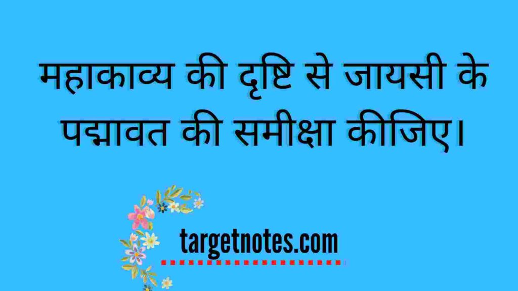 महाकाव्य की दृष्टि से जायसी के पद्मावत की समीक्षा कीजिए।