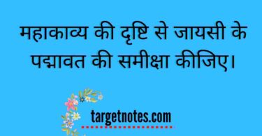 महाकाव्य की दृष्टि से जायसी के पद्मावत की समीक्षा कीजिए।