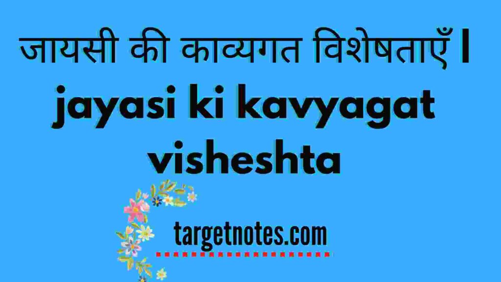 जायसी की काव्यगत विशेषताएँ | jayasi ki kavyagat visheshta