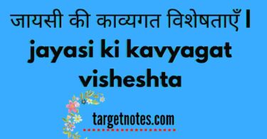 जायसी की काव्यगत विशेषताएँ | jayasi ki kavyagat visheshta