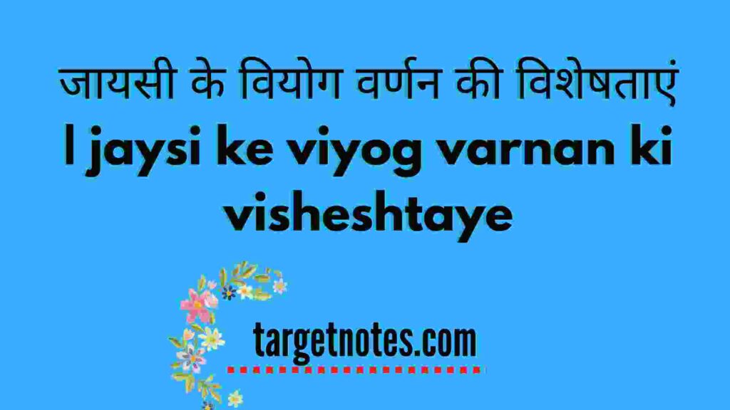 जायसी के वियोग वर्णन की विशेषताएं | jaysi ke viyog varnan ki visheshtaye