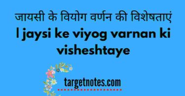 जायसी के वियोग वर्णन की विशेषताएं | jaysi ke viyog varnan ki visheshtaye