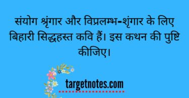 संयोग श्रृंगार और विप्रलम्भ-शृंगार के लिए बिहारी सिद्धहस्त कवि हैं। इस कथन की पुष्टि कीजिए।