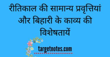 रीतिकाल की सामान्य प्रवृत्तियां और बिहारी के काव्य की विशेषतायें