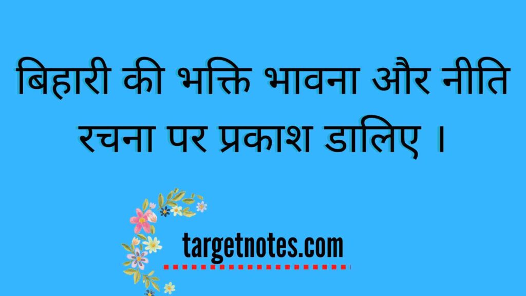 बिहारी की भक्ति भावना और नीति रचना पर प्रकाश डालिए ।