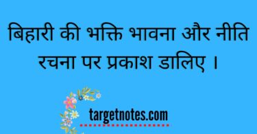 बिहारी की भक्ति भावना और नीति रचना पर प्रकाश डालिए ।