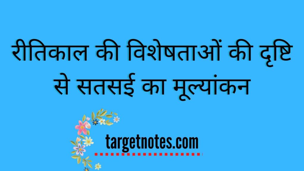 रीतिकाल की विशेषताओं की दृष्टि से सतसई का मूल्यांकन