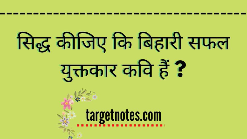 सिद्ध कीजिए कि बिहारी सफल युक्तकार कवि हैं ?