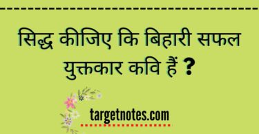 सिद्ध कीजिए कि बिहारी सफल युक्तकार कवि हैं ?